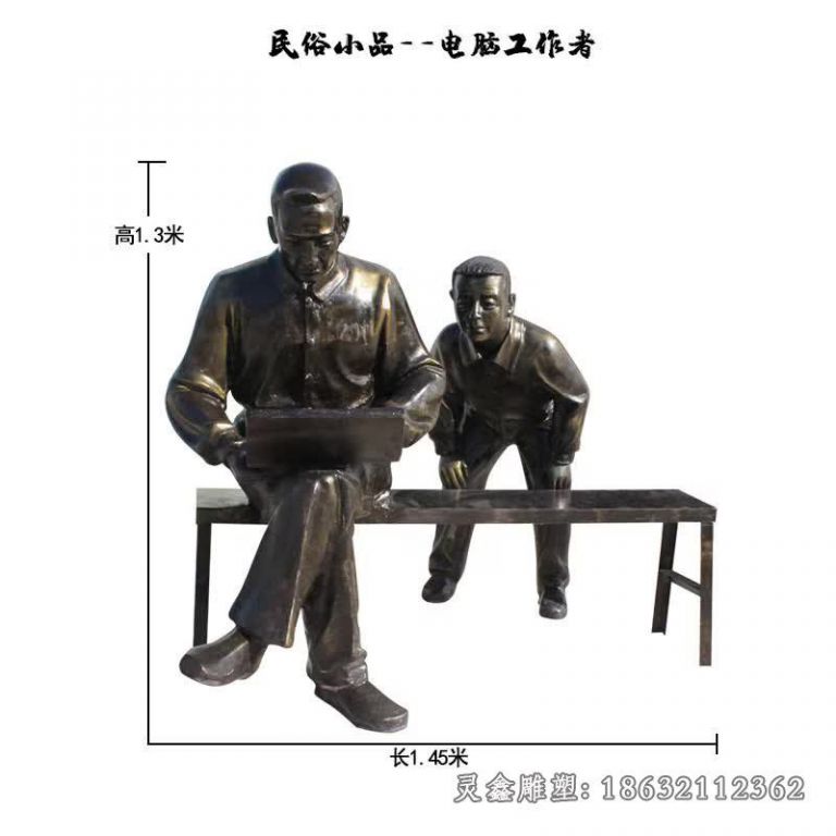 电脑工作者民俗小品铜雕[1]