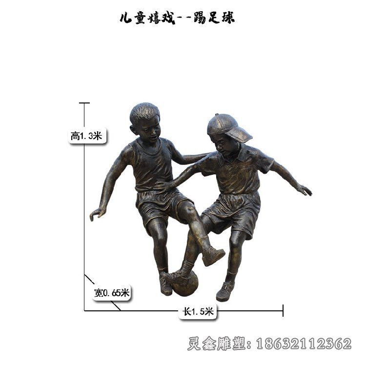 儿童踢足球嬉戏铜雕