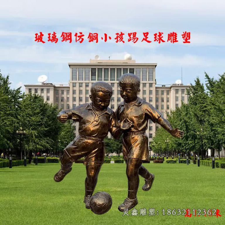 玻璃钢仿铜小孩踢足球雕塑 (1)
