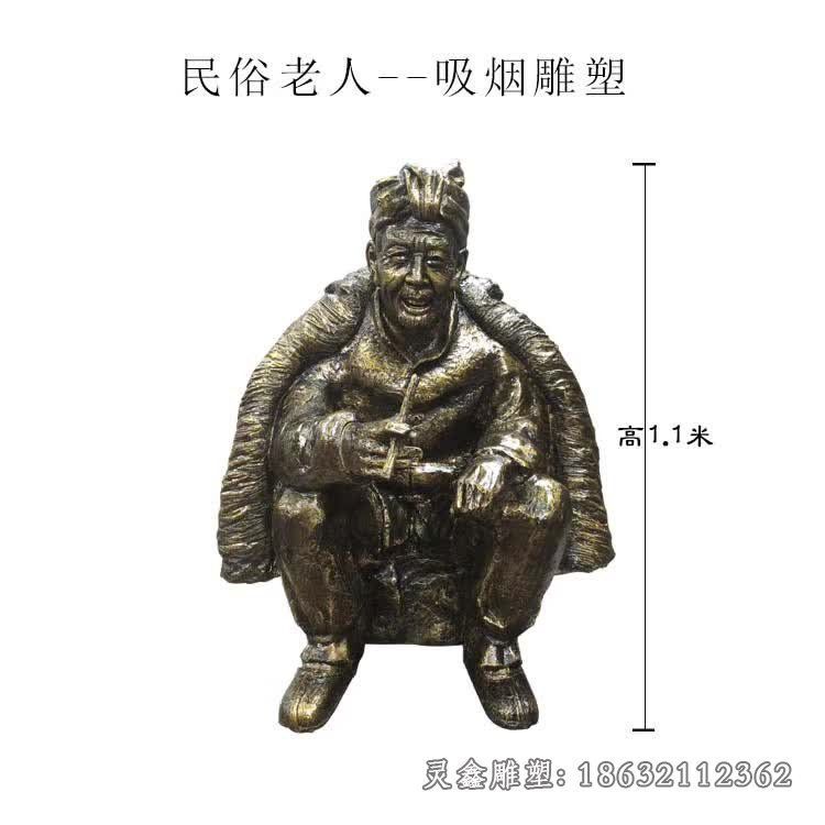 老人吸烟民俗雕塑