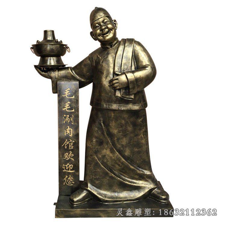 毛毛涮肉馆店小二铜雕