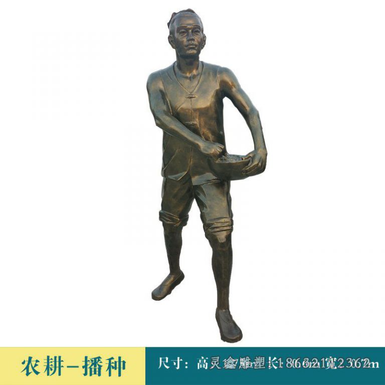 农耕-播种人物铜雕