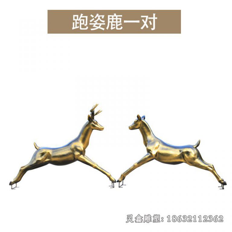 跑姿鹿铜雕