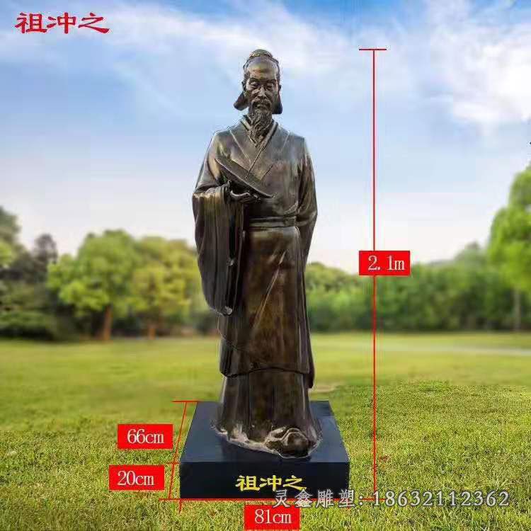 数学家祖冲之铜雕