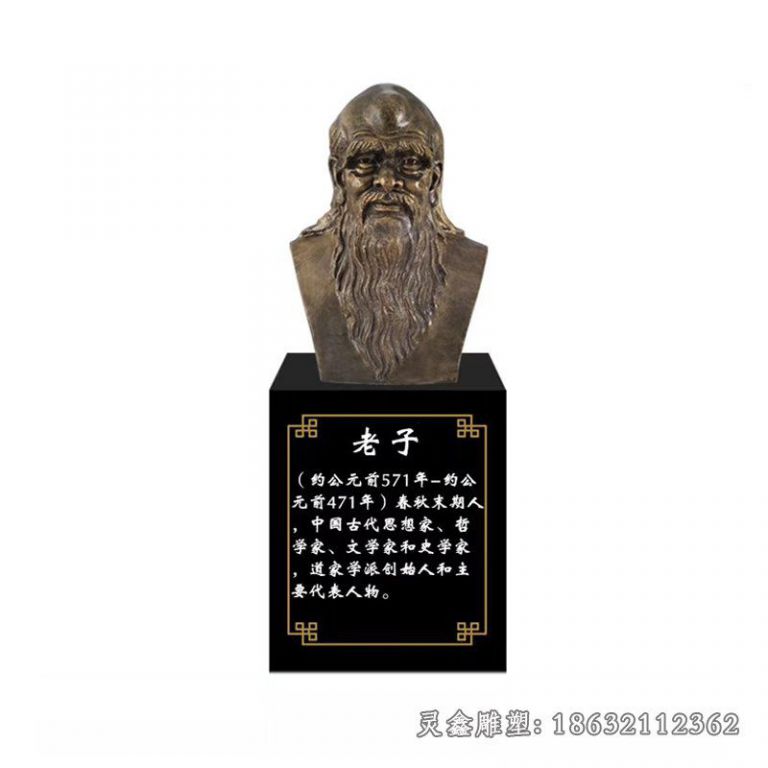 文学家老子胸像铜雕