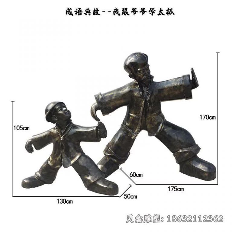 我跟爷爷学太极人物铜雕