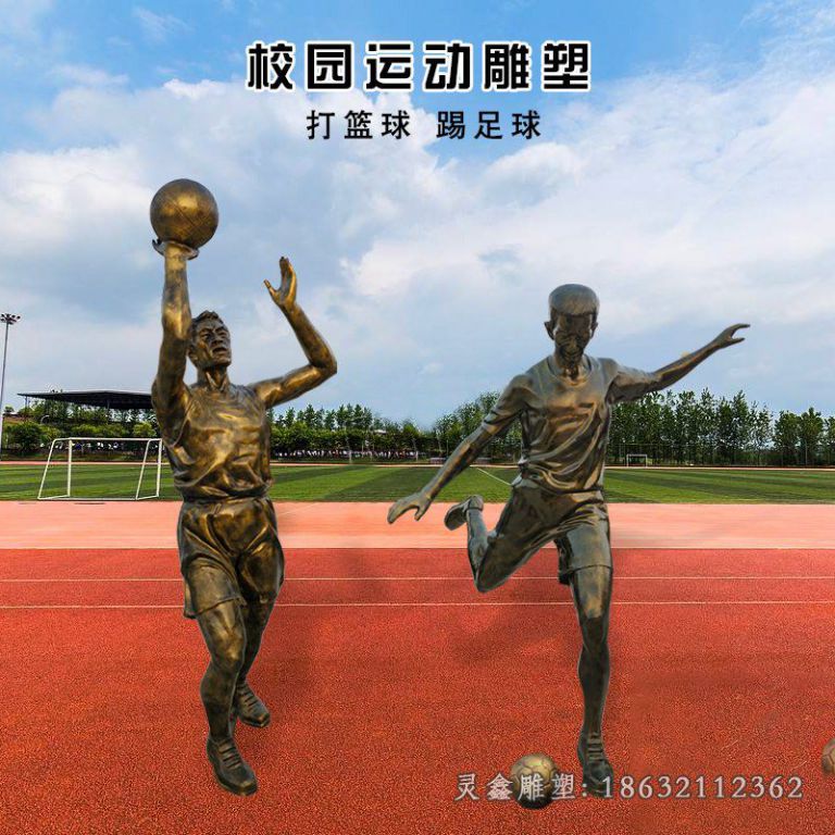校园打篮球和踢足球运动铜雕