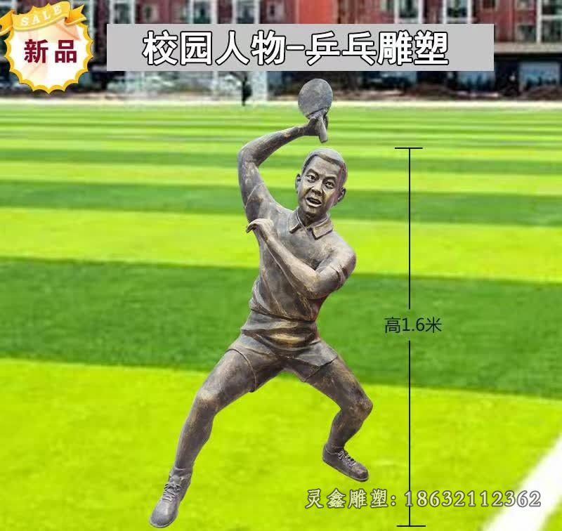 校园打乒乓球人物铜雕_看图王