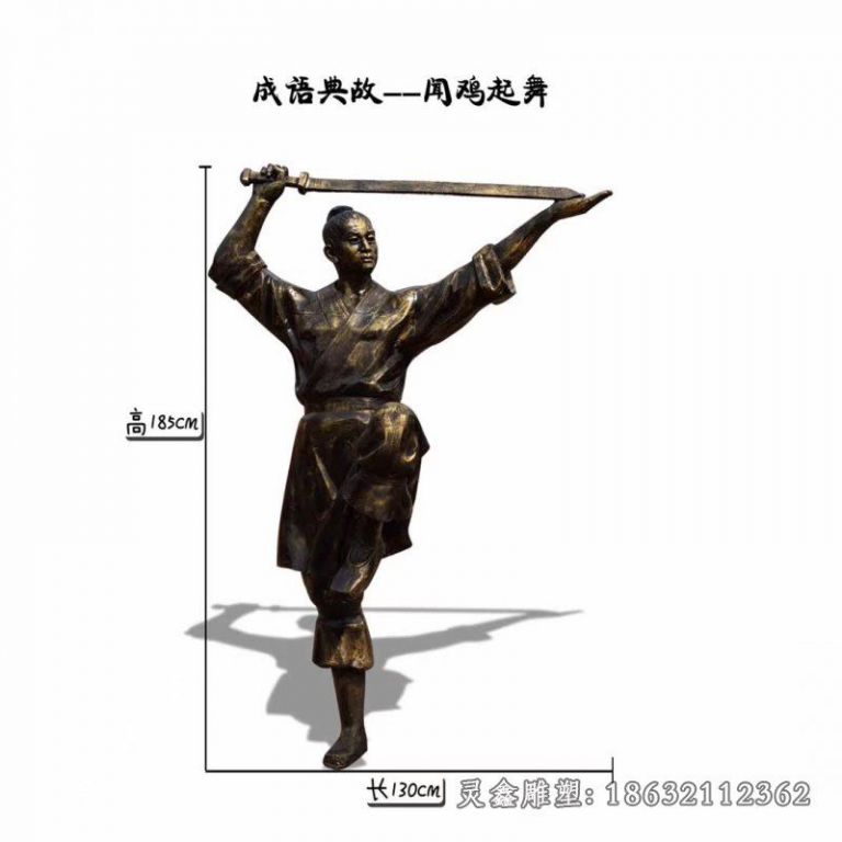 成语典故闻鸡起舞人物铜雕
