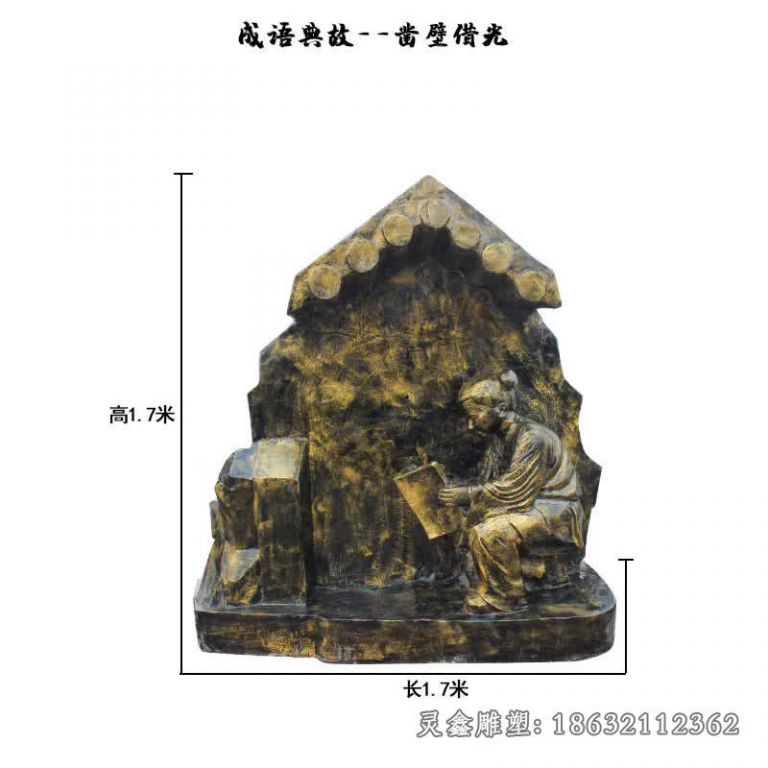 成语典故凿壁借光雕塑
