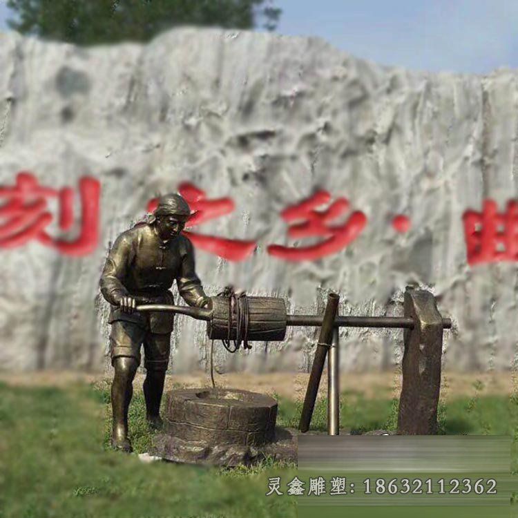 打井水雕塑，玻璃钢仿铜景观雕塑