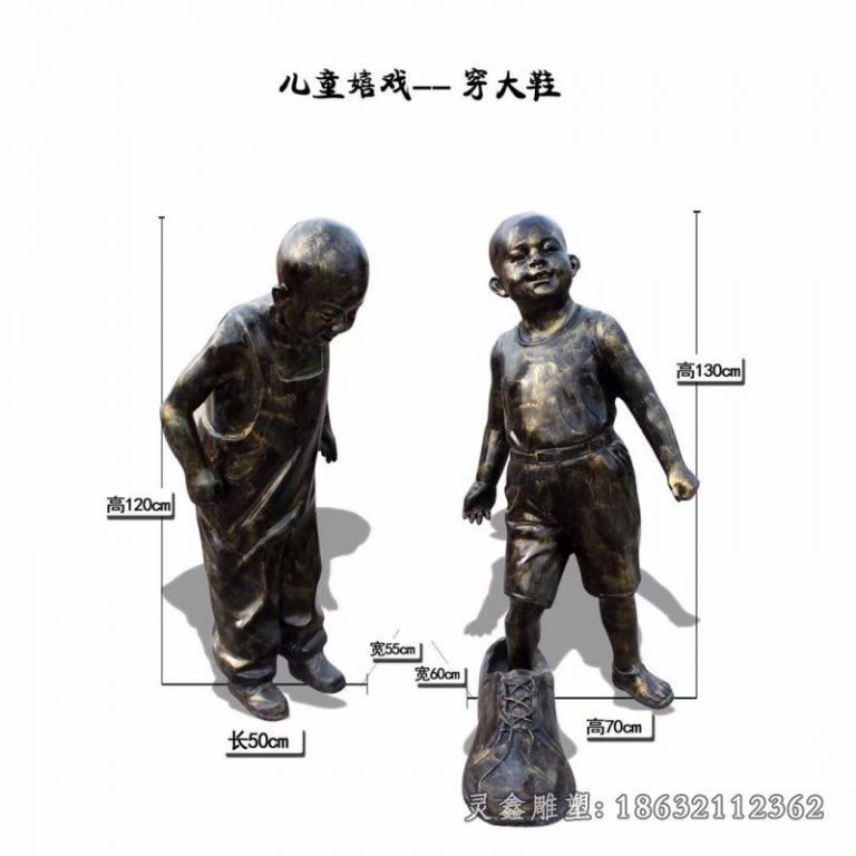 儿童嬉戏穿大鞋雕塑