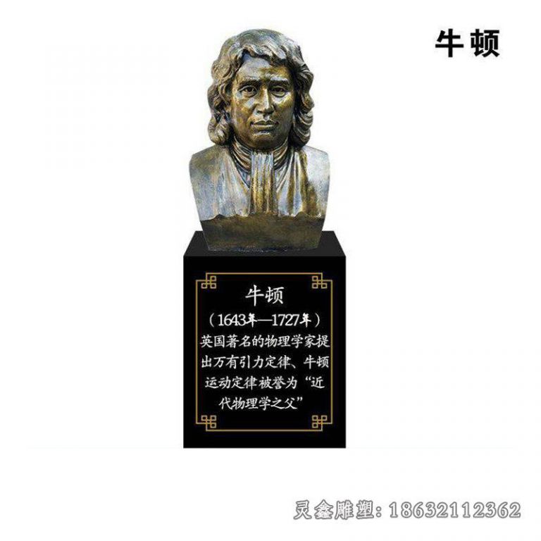 近代物理学之父牛顿胸像铜雕