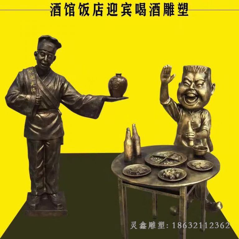 酒馆酒店迎宾喝酒雕塑