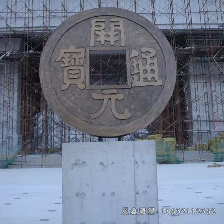 开元通宝铜钱，企业铜雕[1]