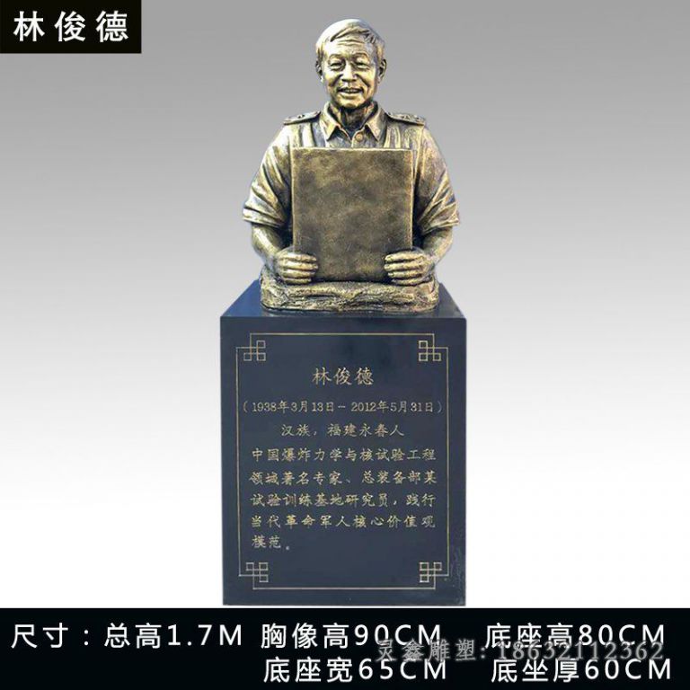 林俊德铜雕 (3)