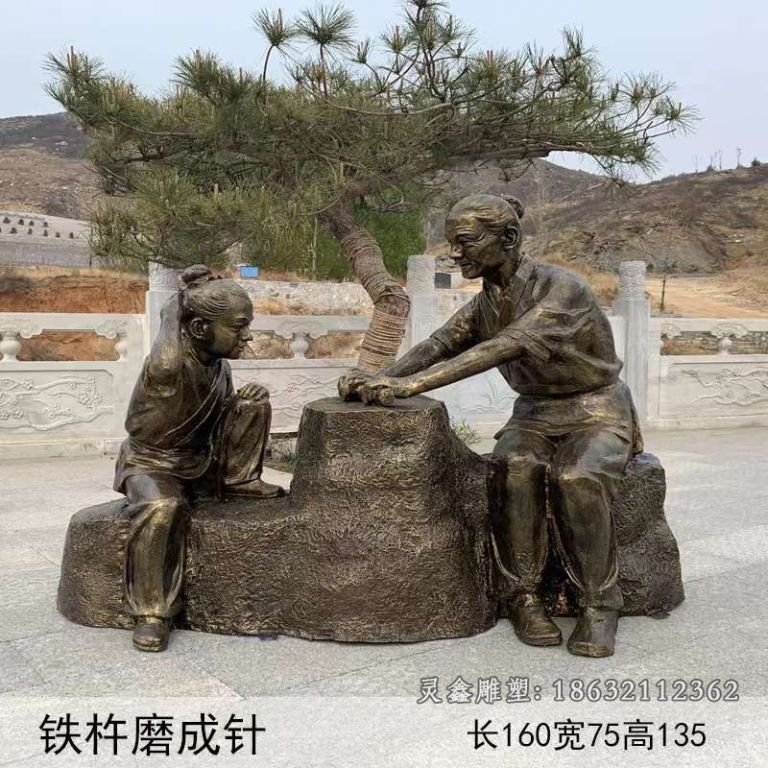 成语典故铁杵磨成针铜雕
