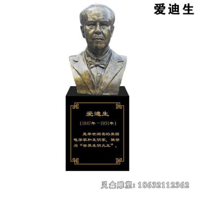 爱迪生名人景观铜雕
