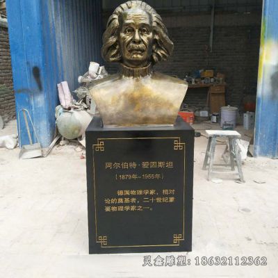 爱因斯坦物理学家胸像铜雕