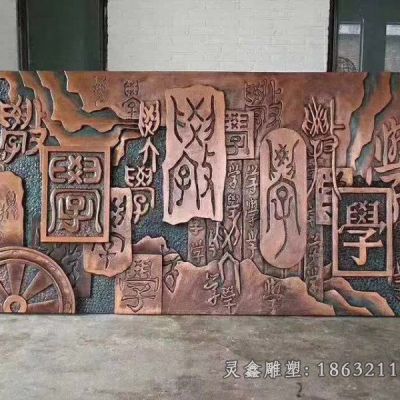 校园浮雕壁画景观铜雕
