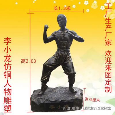 李小龙站姿人物铜雕