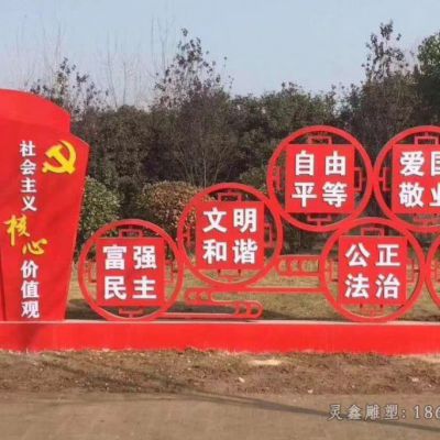 不锈钢社会主义核心价值观雕塑