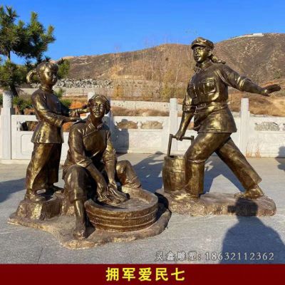 拥军爱民公园人物铜雕